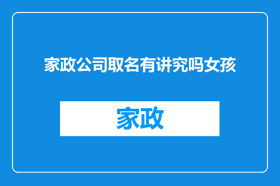 家政公司取名有讲究吗女孩