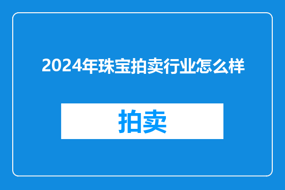 2024年珠宝拍卖行业怎么样