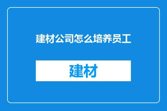建材公司怎么培养员工