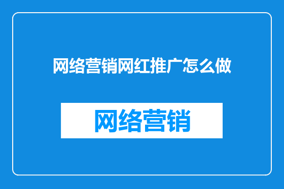网络营销网红推广怎么做