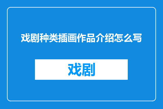戏剧种类插画作品介绍怎么写
