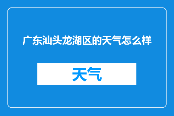 广东汕头龙湖区的天气怎么样