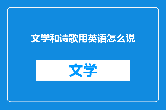 文学和诗歌用英语怎么说