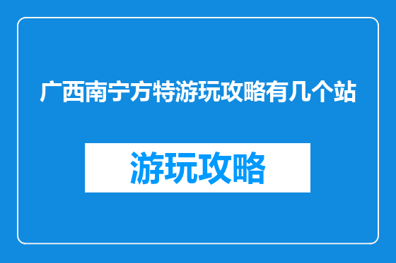 广西南宁方特游玩攻略有几个站