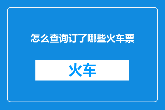 怎么查询订了哪些火车票