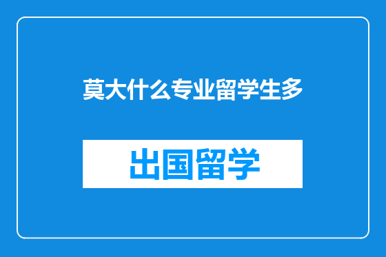 莫大什么专业留学生多