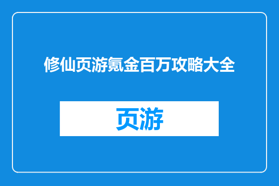 修仙页游氪金百万攻略大全