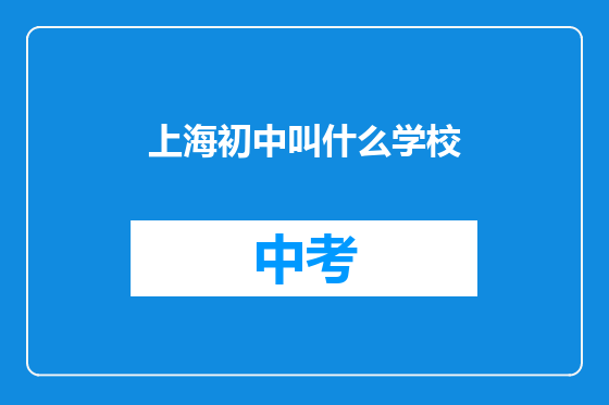 上海初中叫什么学校