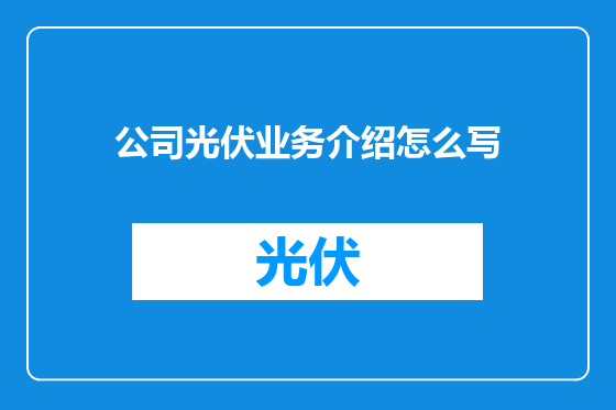 公司光伏业务介绍怎么写
