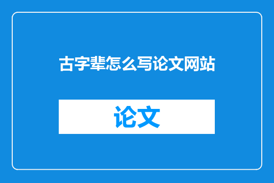 古字辈怎么写论文网站
