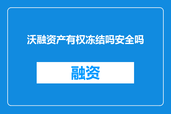 沃融资产有权冻结吗安全吗