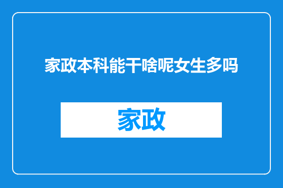 家政本科能干啥呢女生多吗