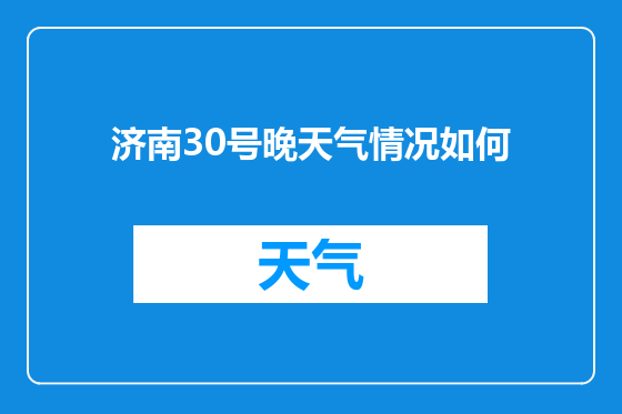 济南30号晚天气情况如何