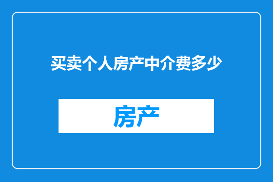 买卖个人房产中介费多少