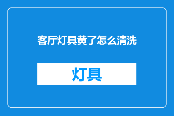 客厅灯具黄了怎么清洗