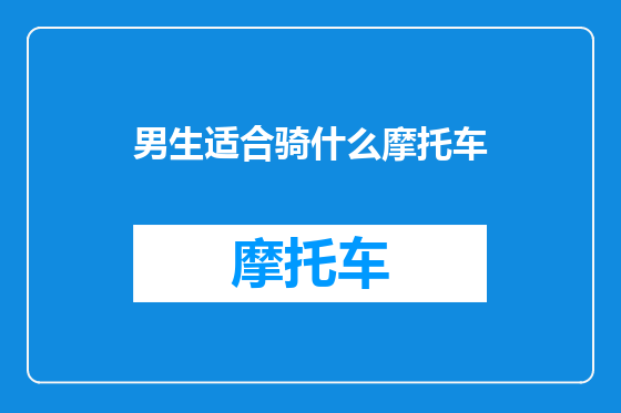 男生适合骑什么摩托车