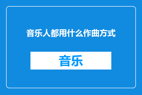 音乐人都用什么作曲方式