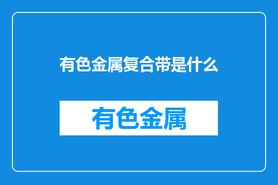有色金属复合带是什么