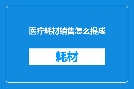 医疗耗材销售怎么提成