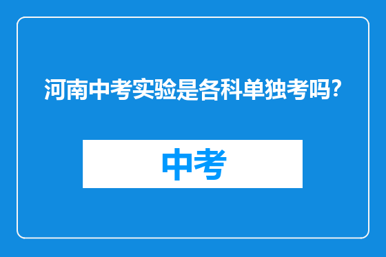 河南中考实验是各科单独考吗？