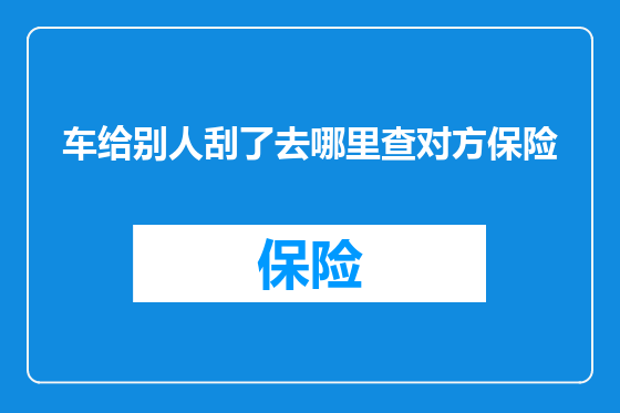 车给别人刮了去哪里查对方保险