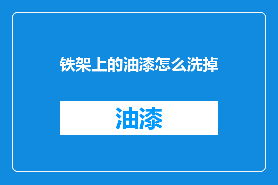 铁架上的油漆怎么洗掉