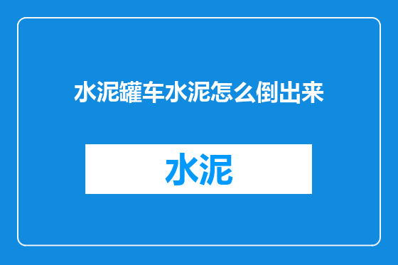 水泥罐车水泥怎么倒出来