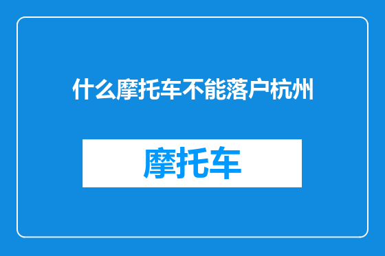 什么摩托车不能落户杭州