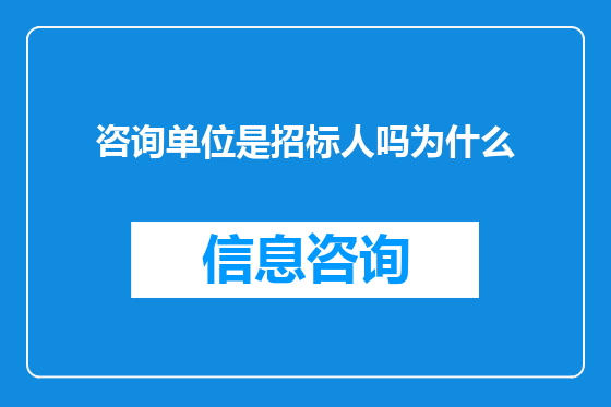 咨询单位是招标人吗为什么