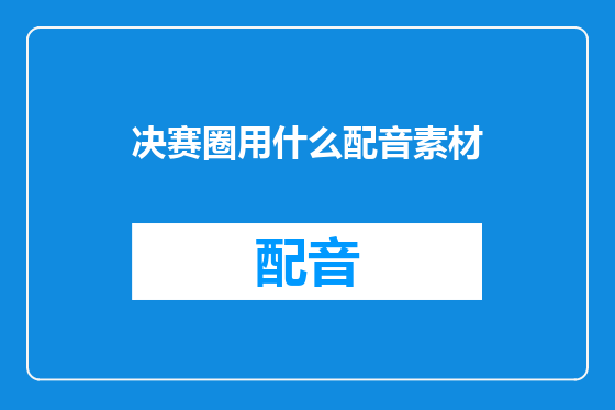 决赛圈用什么配音素材