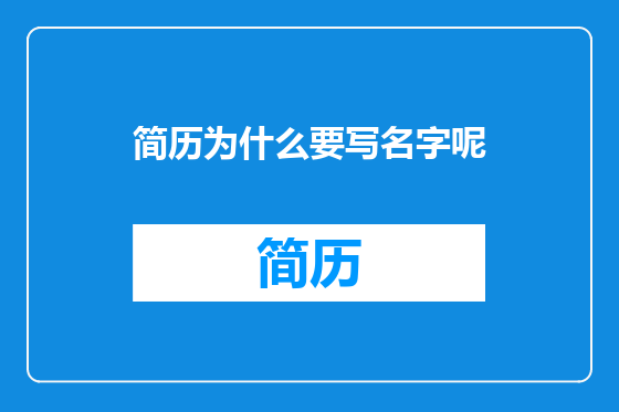 简历为什么要写名字呢