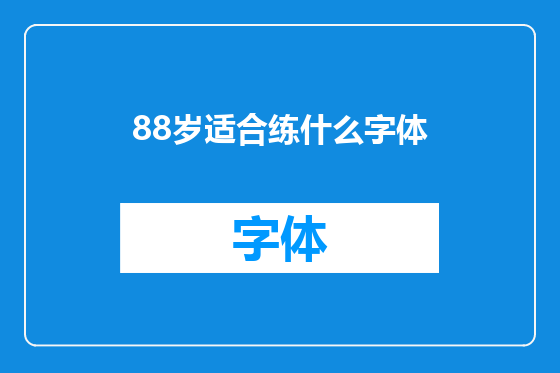 88岁适合练什么字体