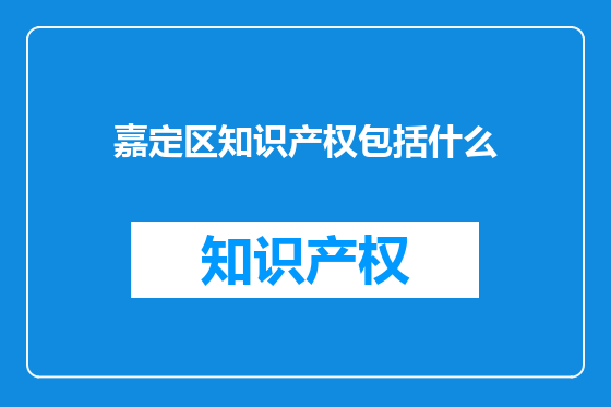嘉定区知识产权包括什么
