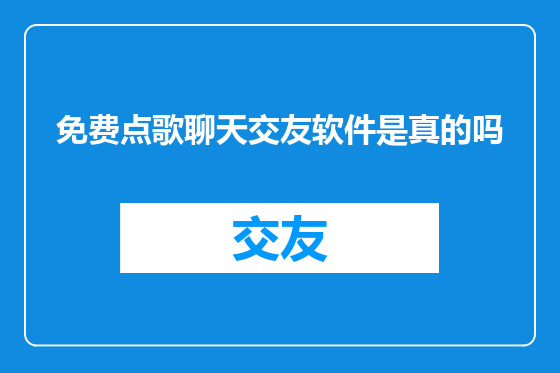 免费点歌聊天交友软件是真的吗