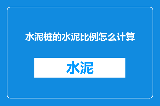 水泥桩的水泥比例怎么计算