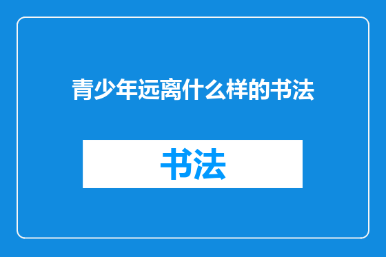青少年远离什么样的书法