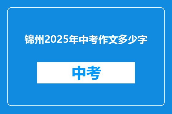 锦州2025年中考作文多少字
