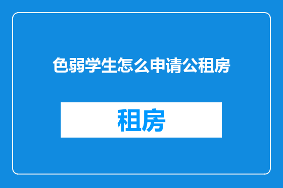 色弱学生怎么申请公租房