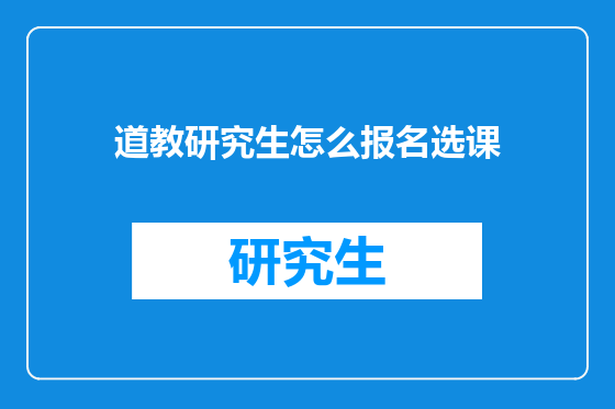 道教研究生怎么报名选课