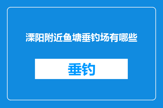 溧阳附近鱼塘垂钓场有哪些