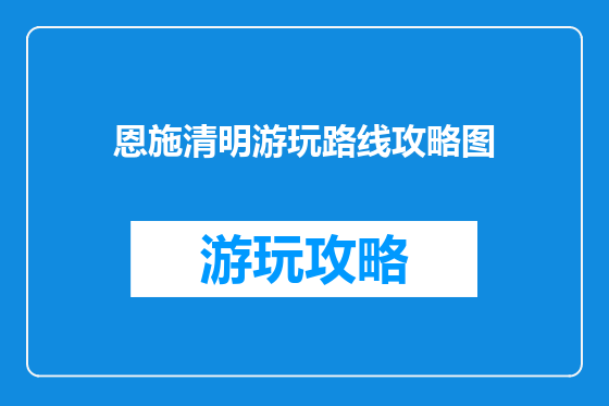 恩施清明游玩路线攻略图