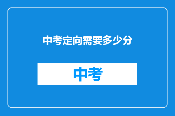 中考定向需要多少分