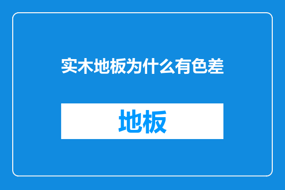 实木地板为什么有色差
