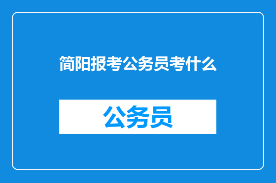 简阳报考公务员考什么