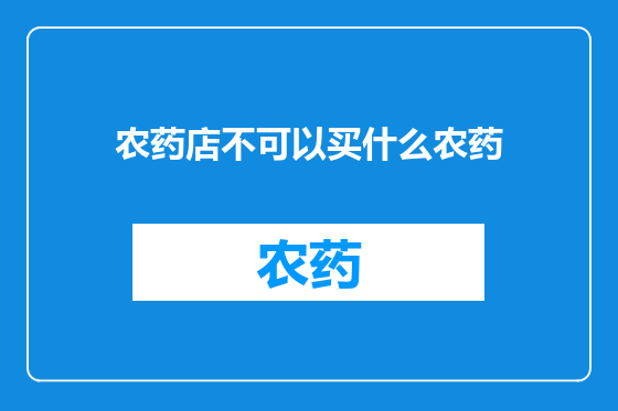 农药店不可以买什么农药