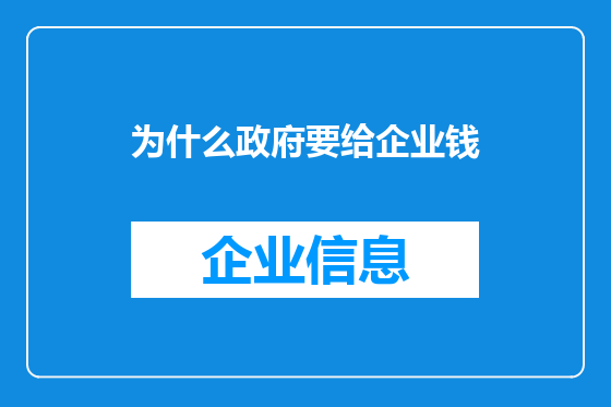 为什么政府要给企业钱