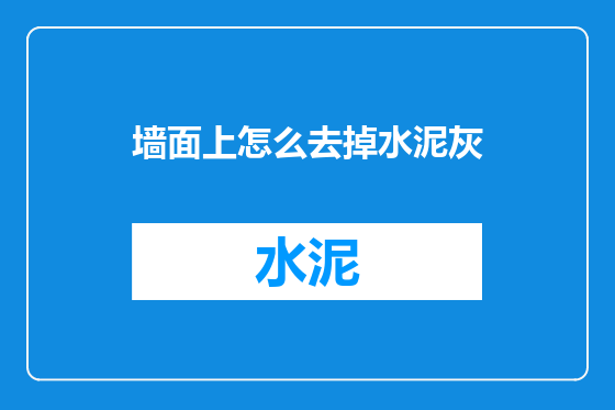 墙面上怎么去掉水泥灰