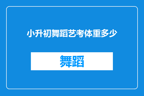 小升初舞蹈艺考体重多少