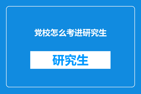 党校怎么考进研究生