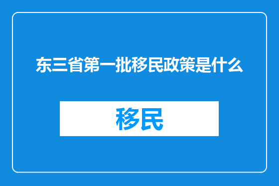 东三省第一批移民政策是什么